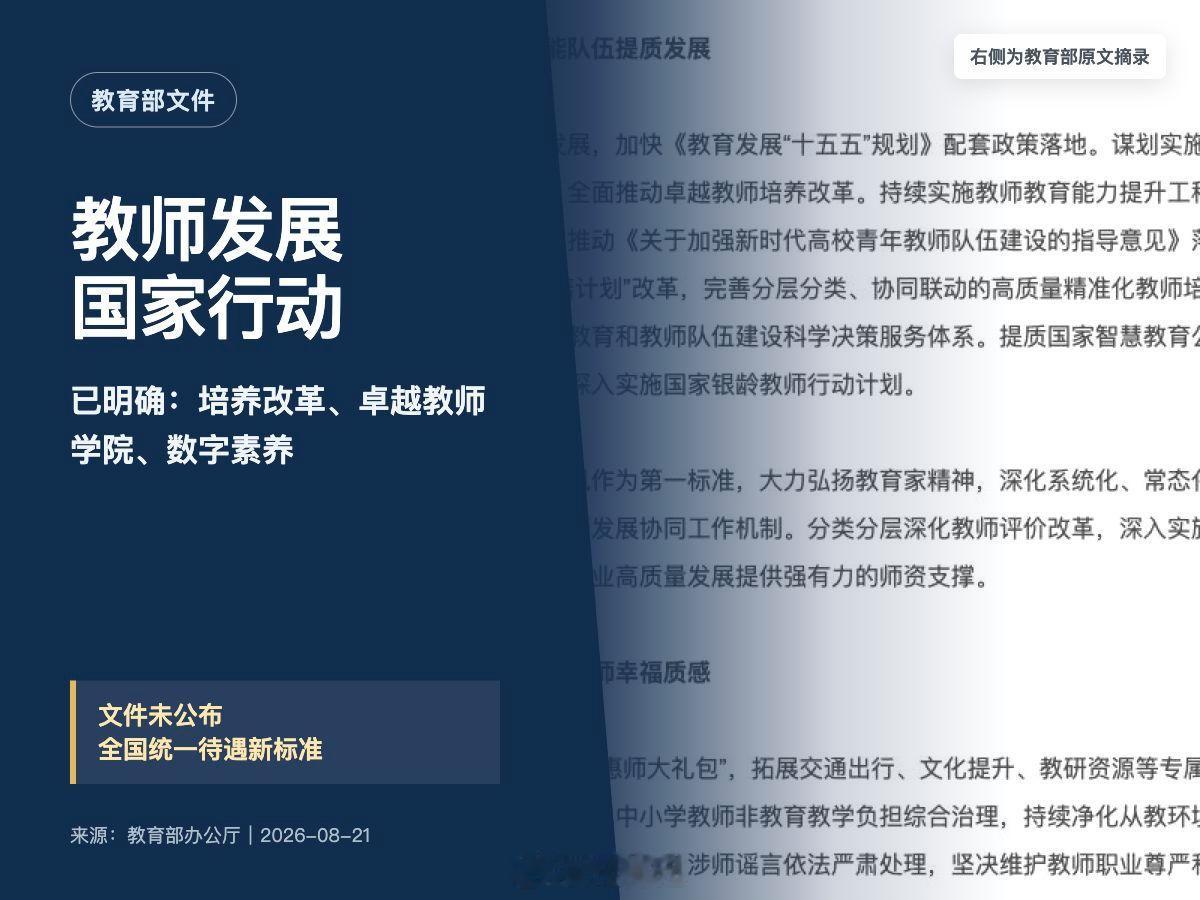 教师发展国家行动将重点推进培养改革、建设卓越教师学院、提升数字素养。相关文件未公