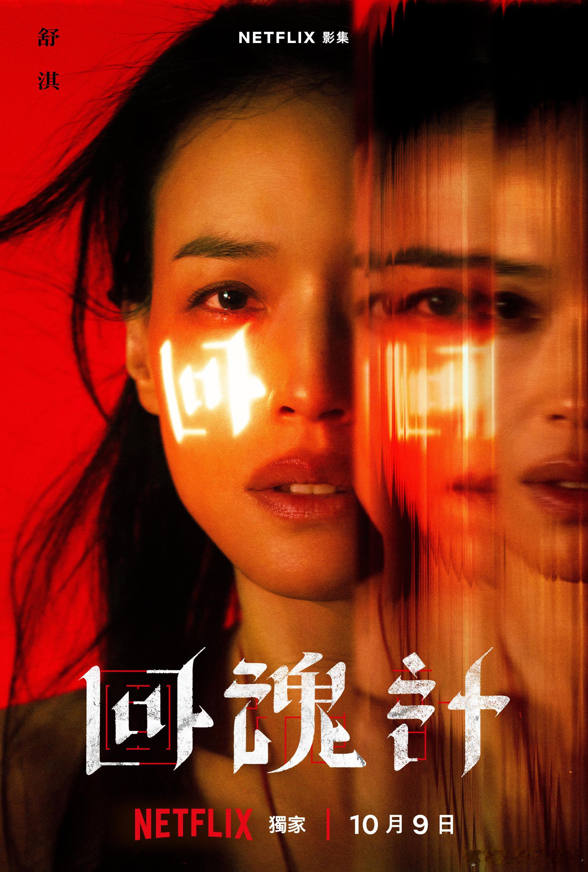 舒淇李心洁新剧爽的不知死活网飞新剧《回魂计》好敢拍啊，从玄学角度来让凶手回魂两个