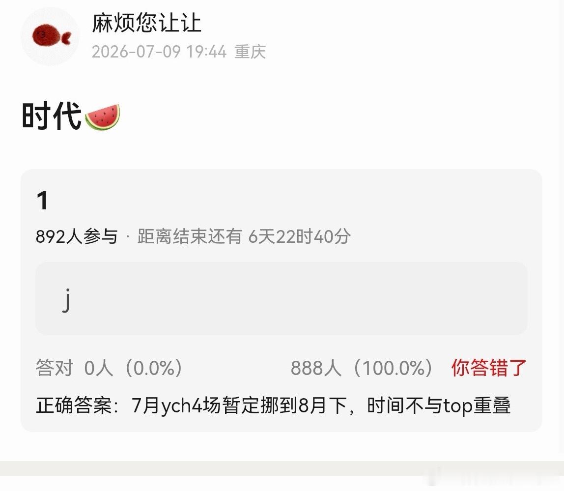 投：之前爆上海演唱会时间的瓜主爆料！时团7月4场ych暂定挪到了8月下 