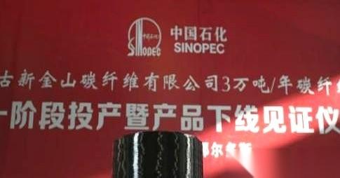先说结果：美国人垄断了几十年的顶尖材料，被咱们干出来了。
6月2日，中国石化官宣