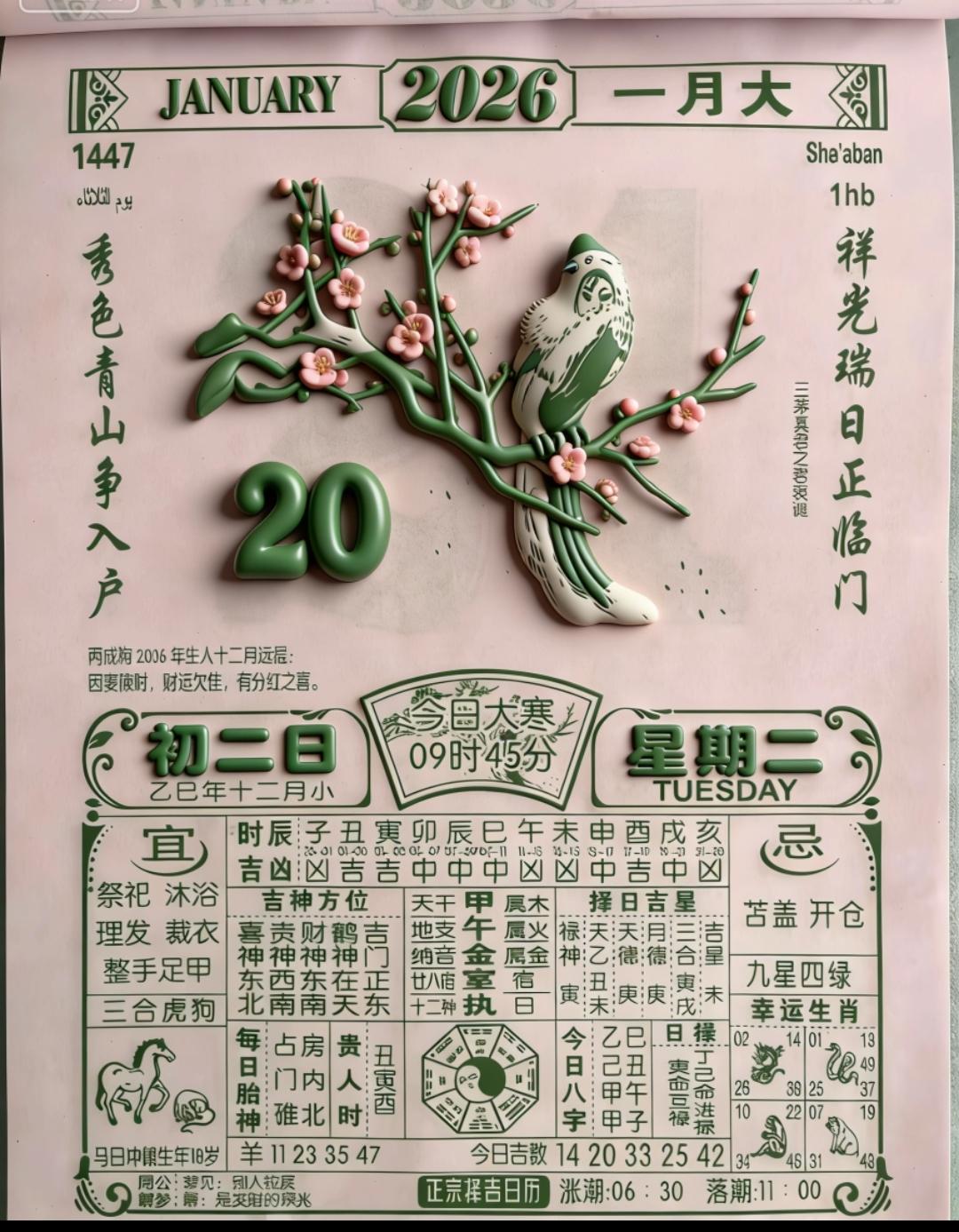 2026年1月20日的老黄历，可以把它看作是古人在农耕时代总结的“当日生活指南”