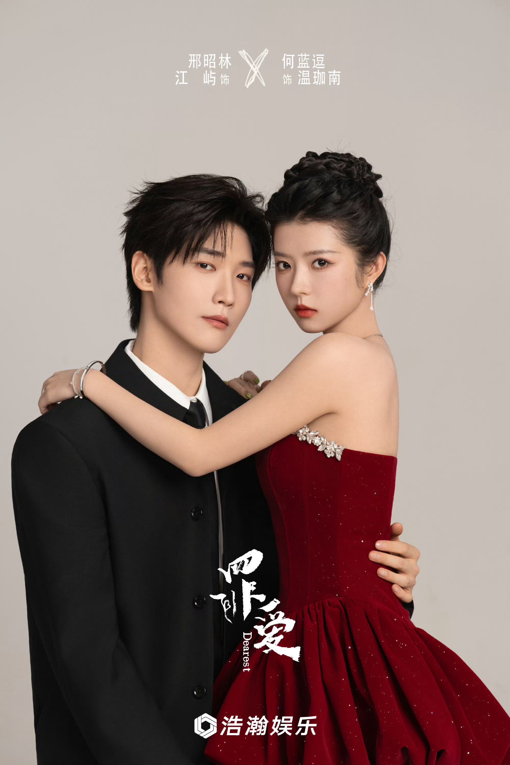 作为华谊子公司，浩瀚娱乐（逐玉出品）要开悬疑鲜藕了。刑昭林X何蓝逗 