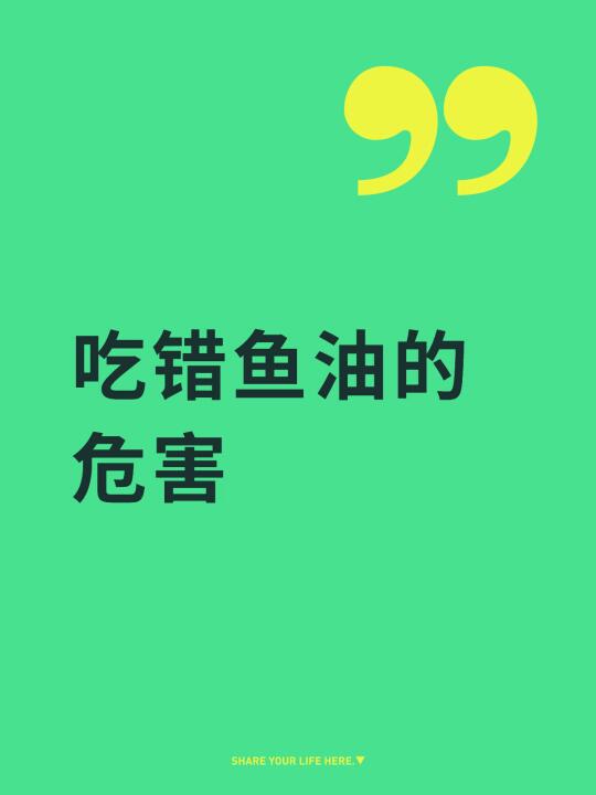 吃错鱼油的危害