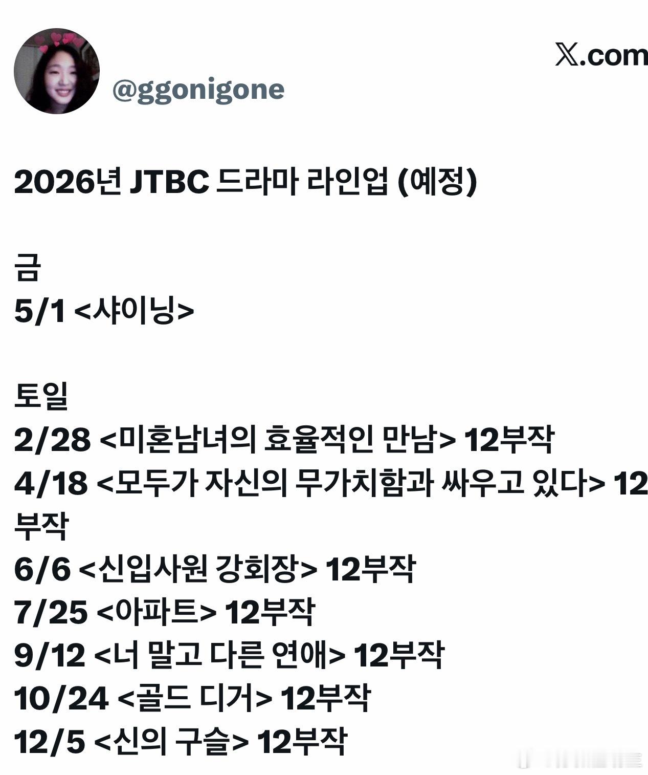 2026年JTBC电视剧阵容（暂定）周五5月1日 <闪耀>朴珍荣 金玟周  周六