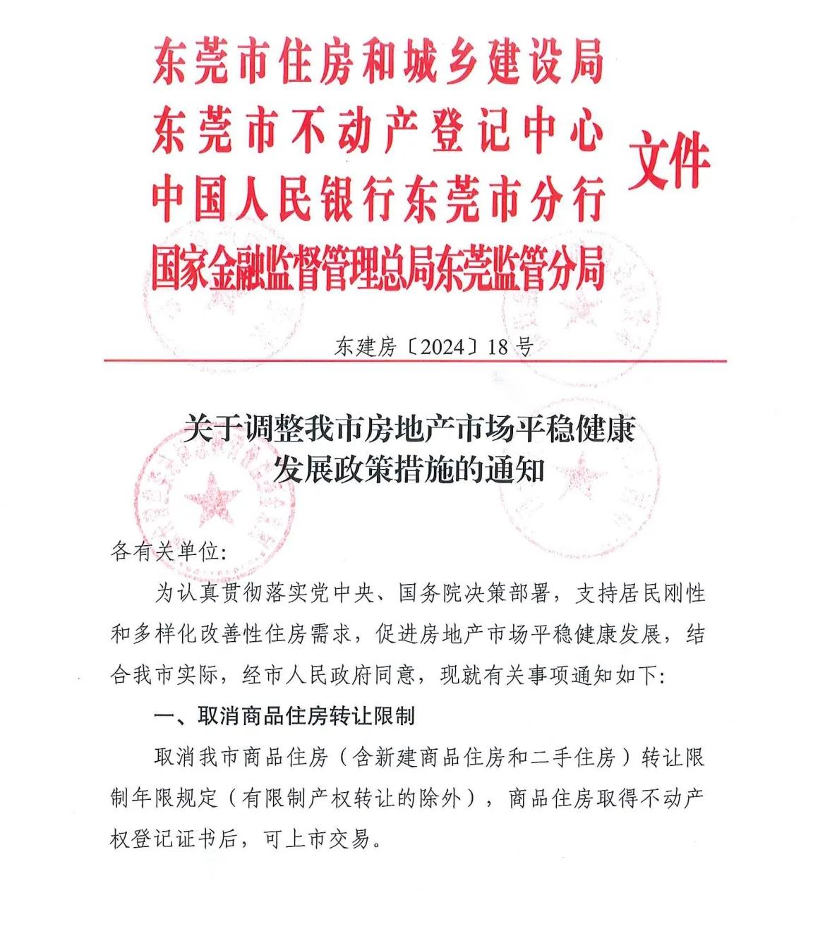 东莞取消限售，首套二套首付15%
一、取消商品住房转让限消
取消商品住房（含新建