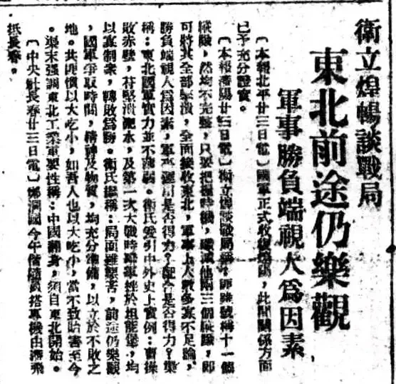 1948年3月23日，卫立煌谈东北战局