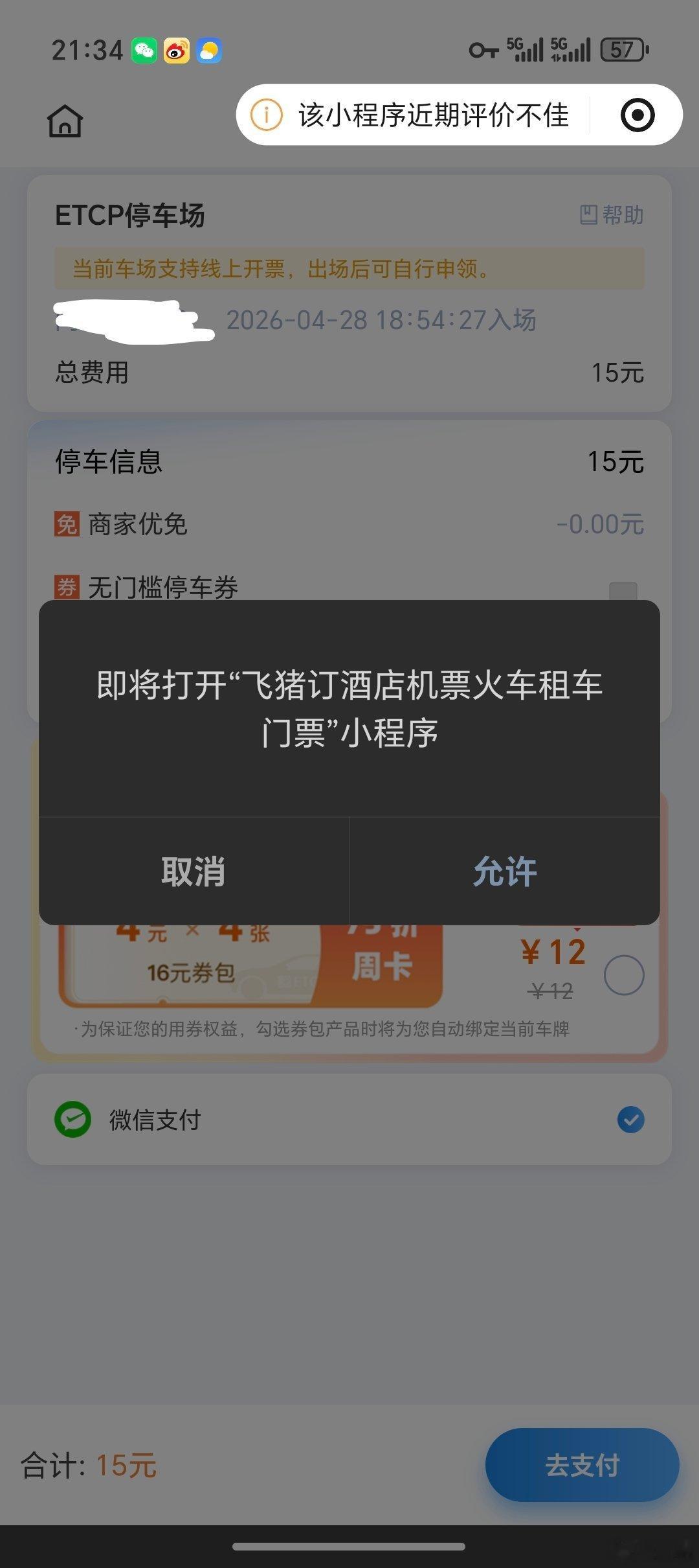 我只想交个停车费，这群 xx 要把全世界的广告都弹一遍。 
