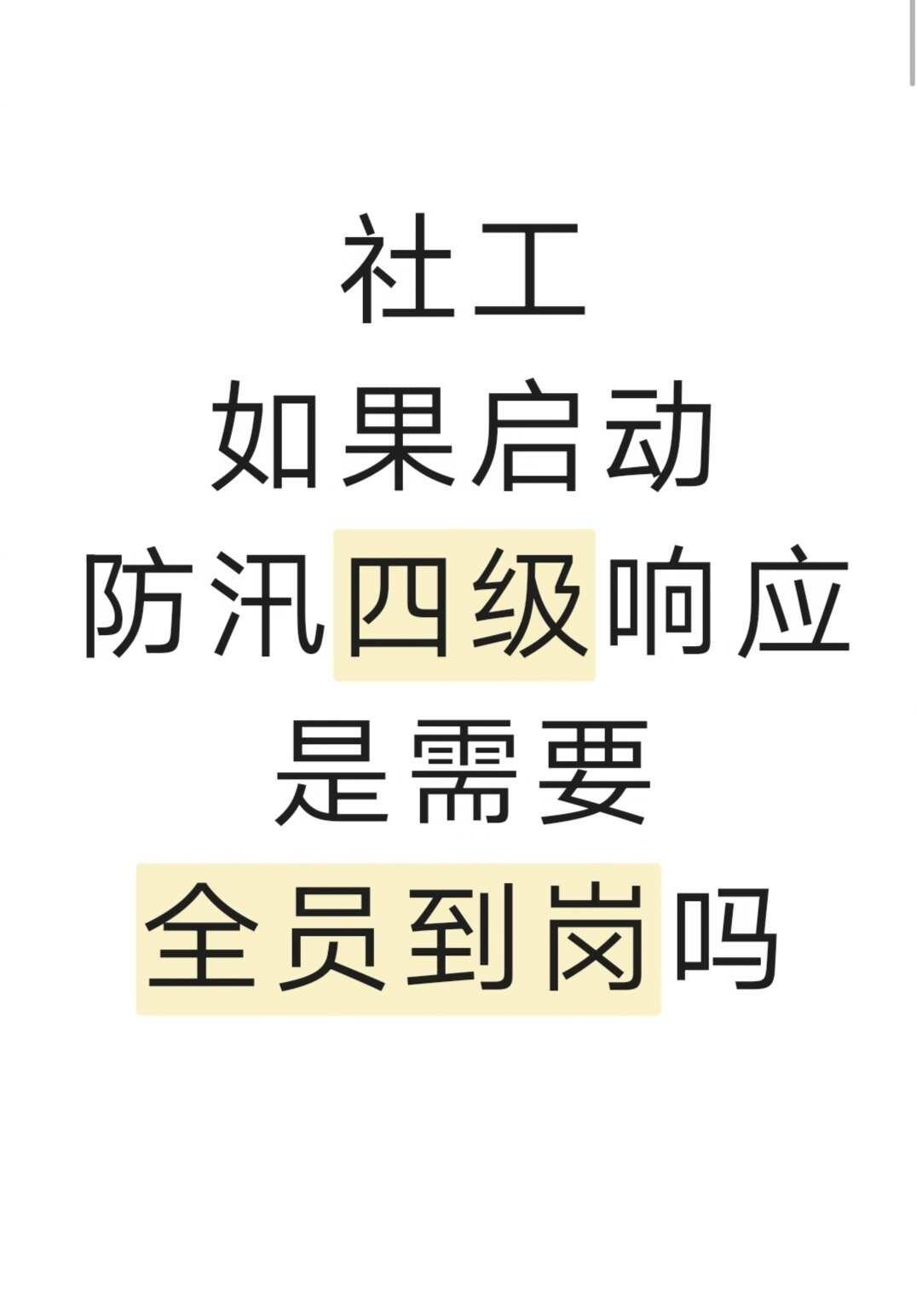 如图提问
如果启动防汛四级响应的话需要全员到岗不 现在是暴雨蓝色预警[流泪]太要