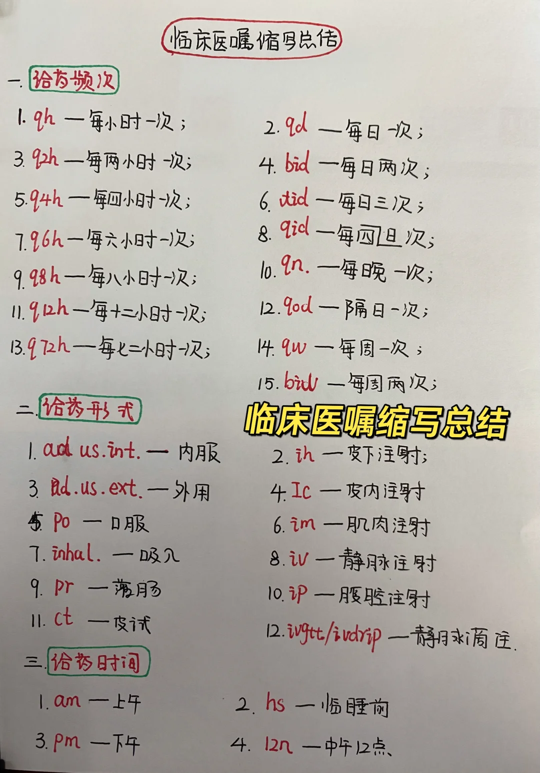 今日学习打卡——临床医嘱缩写总结