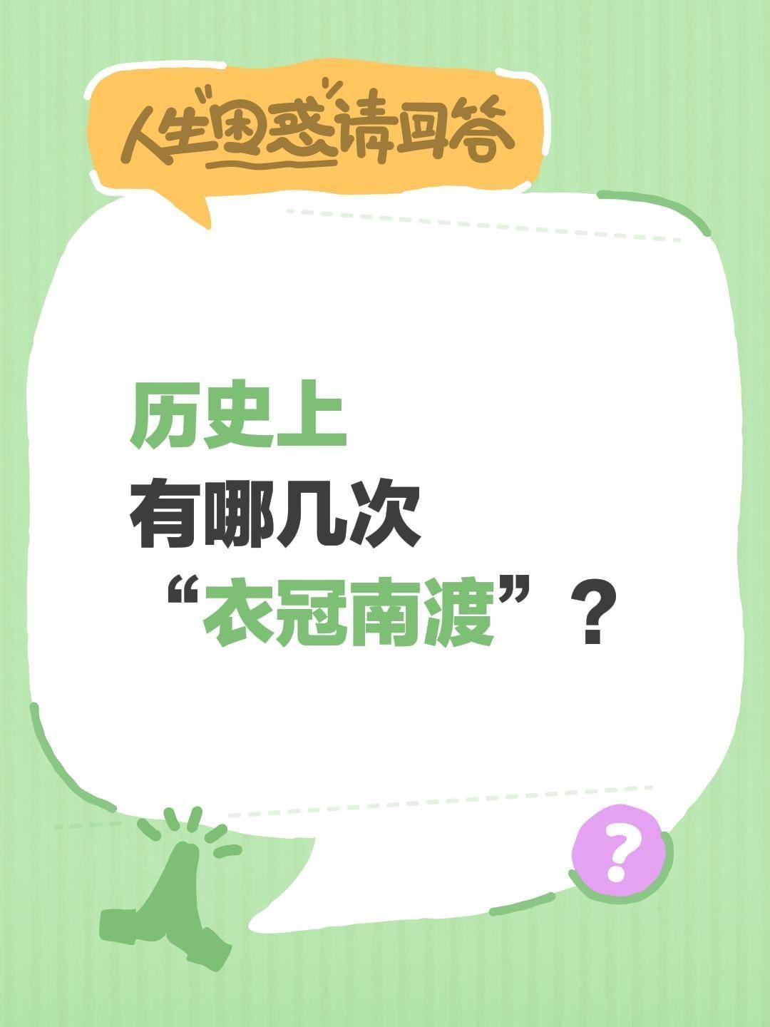 今日讨论。历史上有哪几次“衣冠南渡”？