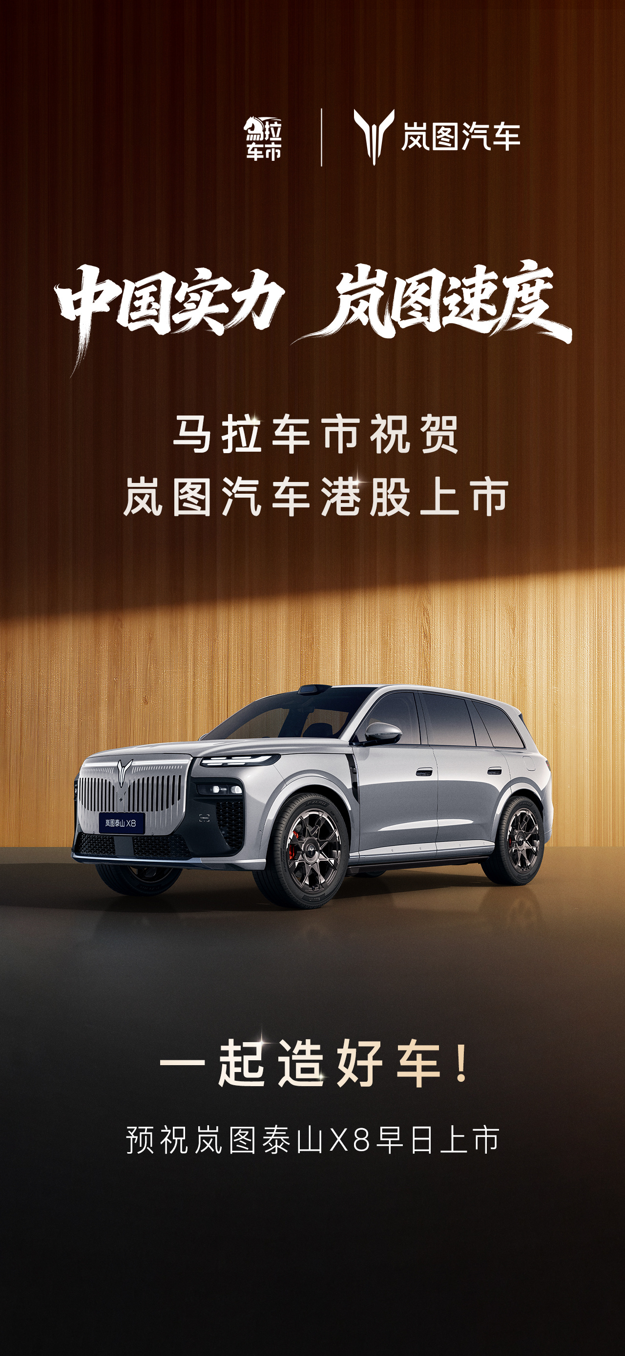 为岚图打call‼️加油‼️中国实力岚图速度岚图汽车港股上市岚图港股上市官宣空间