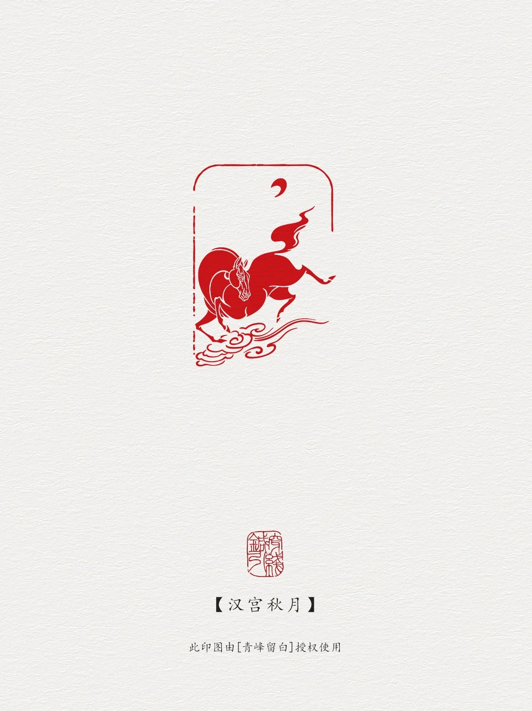 图案纹样·汉宫秋月
