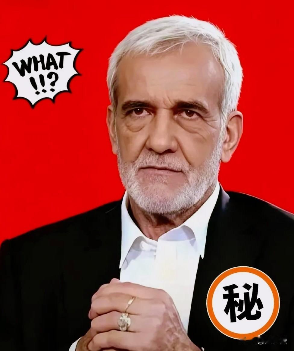 伊朗总统佩泽希齐扬不愧是世界级战略家，他说“美国是想把伊朗拿下，然后再跟中国交手