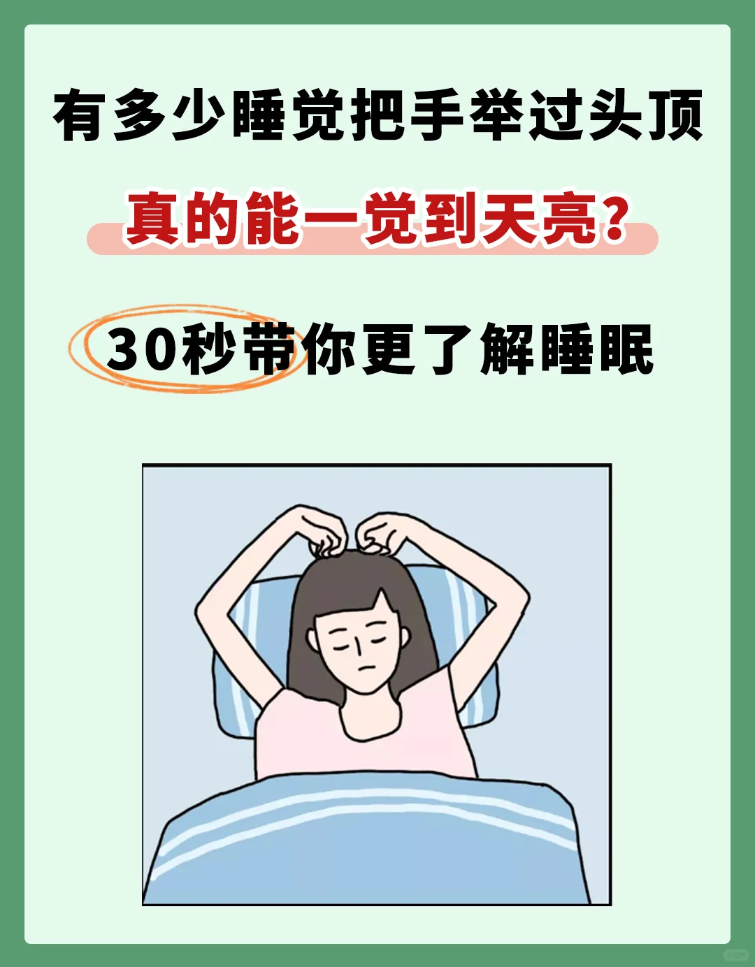 原来不止我一个人，睡觉把手举过头顶睡