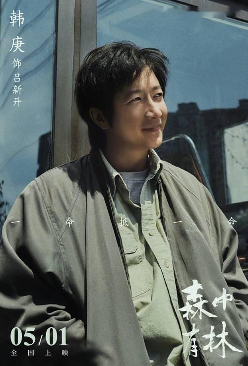 4月20日，电影《森中有林》发布终极海报，同日于北影节首映。海报中，于和伟举枪抵