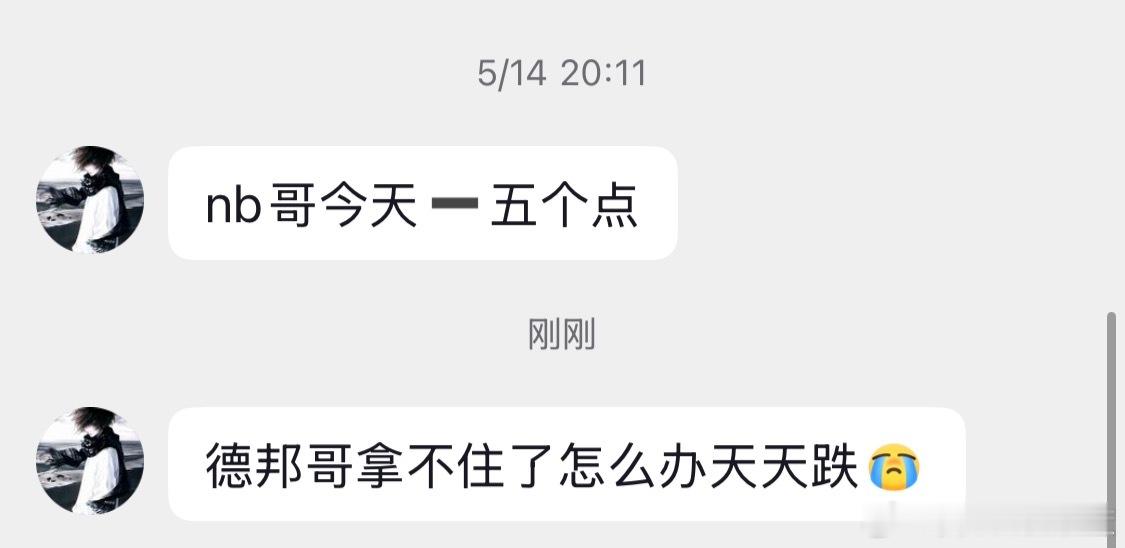 nb哥今天跌五个点。德邦哥拿不住了怎么办天天跌。