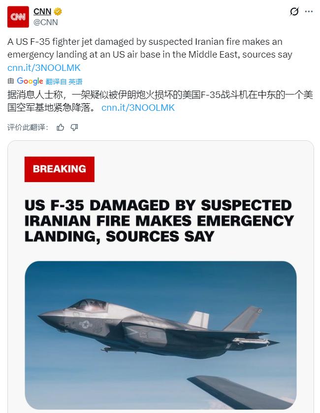 来自CNN的快讯：据消息人士称，一架疑似被伊朗炮火损坏的美国F-35战斗机在中东