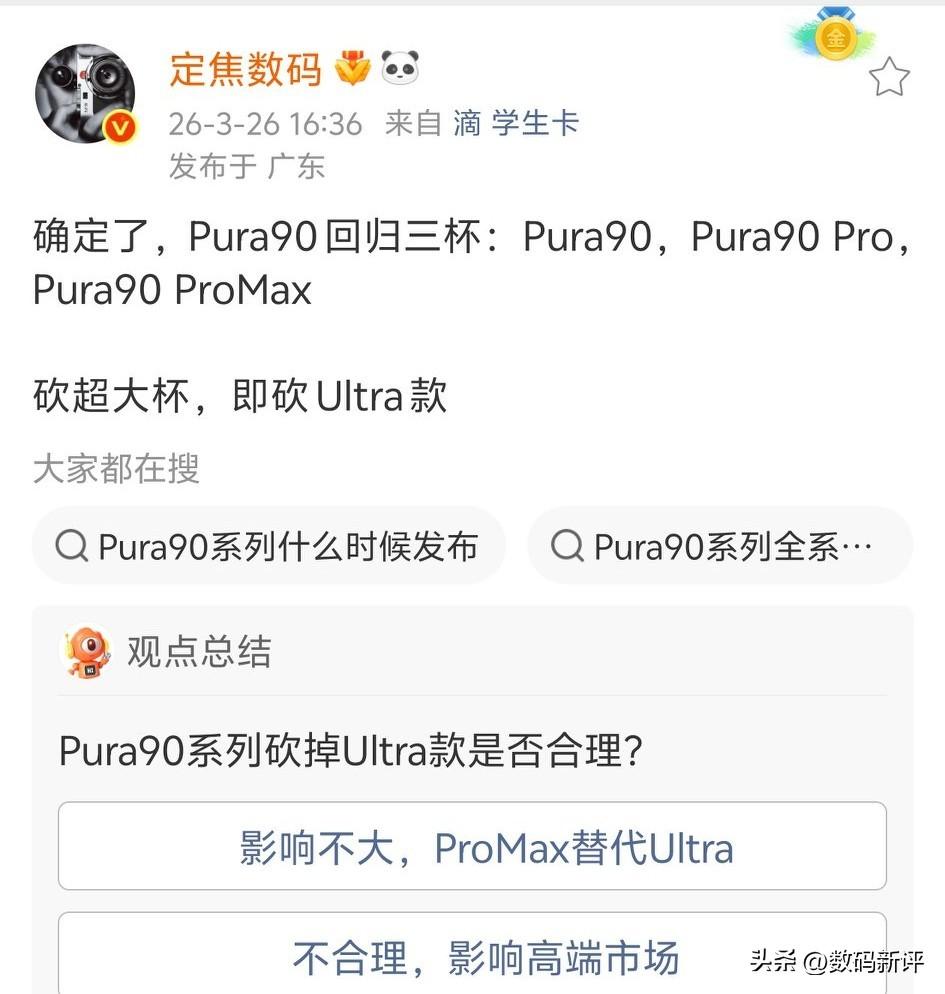 多方爆料pura90系列取消Ultra版本！Pro+改名Pro max！华子的机