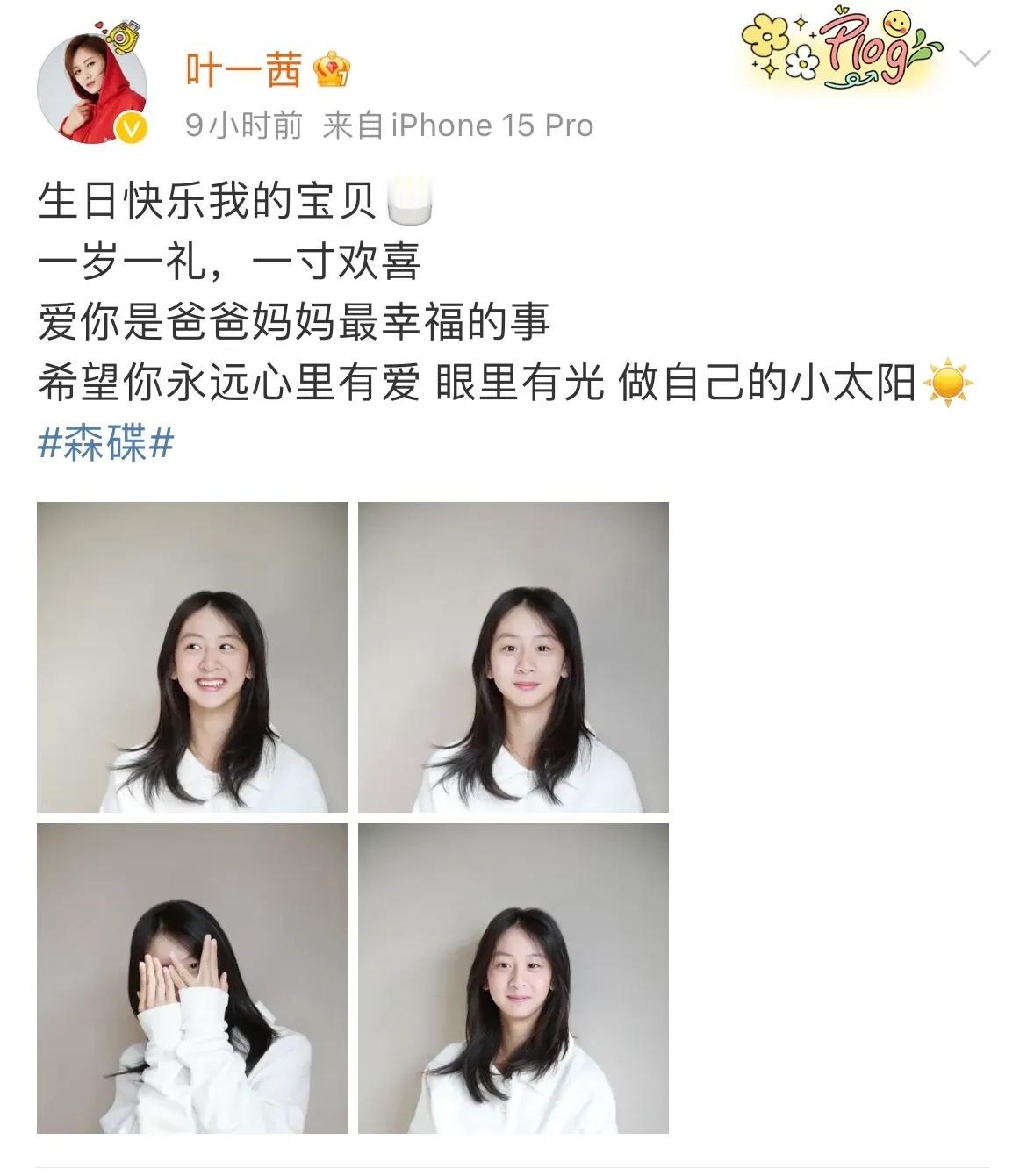 #森碟16岁了#4月15日，是森碟16岁的生日，妈妈叶一茜在零时为她送上祝福。叶