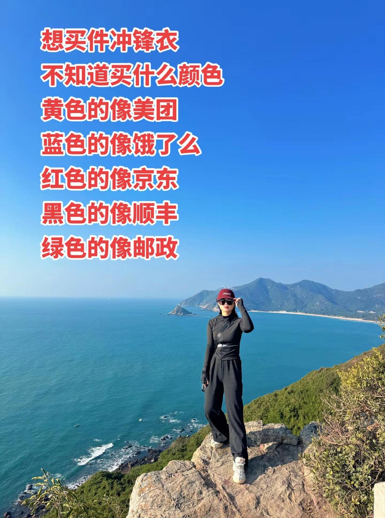 所以，什么颜色的冲锋衣最出片？在线等………徒步登山看大海 冲锋衣 什么颜色的冲锋