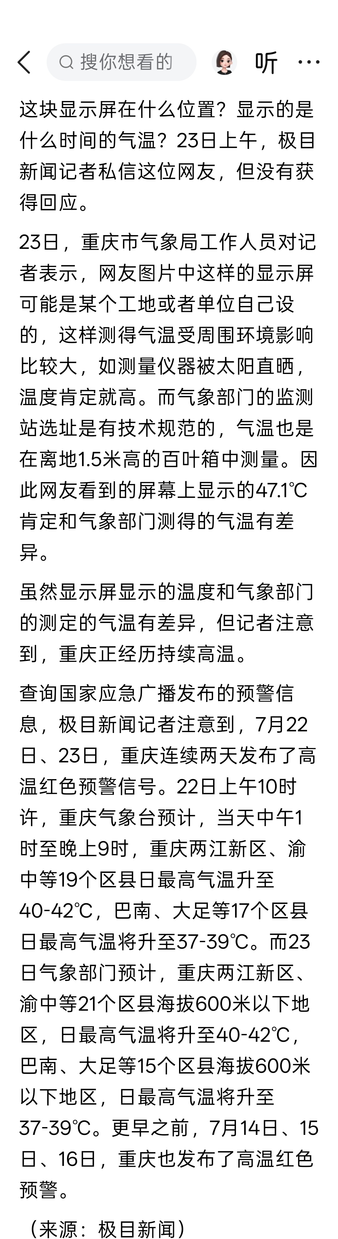 重庆一显示屏上显示气温47.1℃？气象局：可能是某单位自己测得，与气象部门所测结