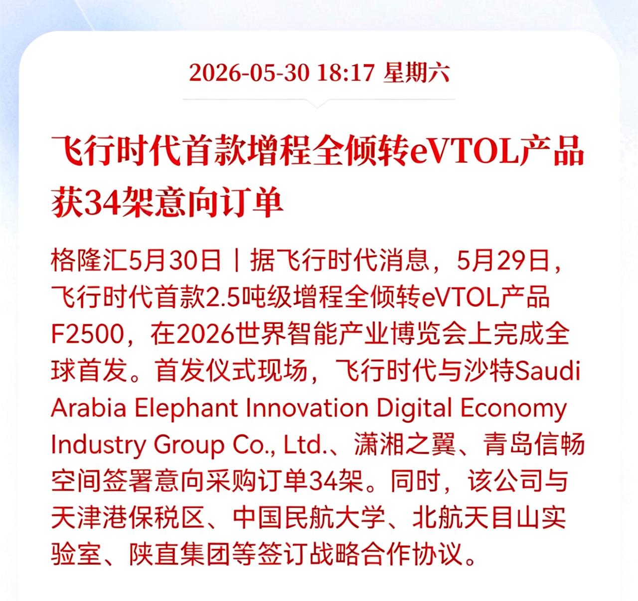 低空经济迎来重大利好消息！
飞行时代eVTOL产品获34架意向订单，这为国产eV