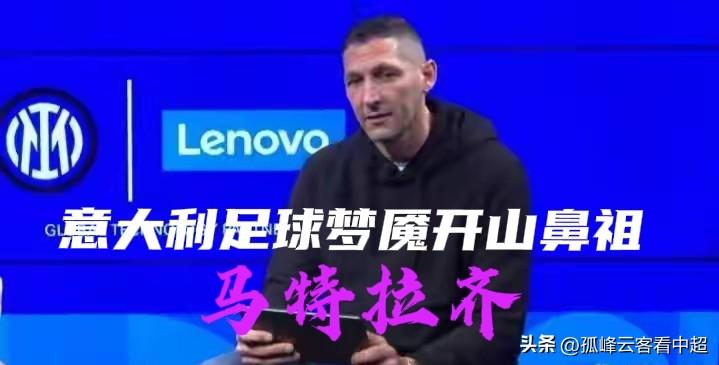 马特拉齐万万没想到当年他对齐达内做出的龌龊挑衅，获得的不光彩世界杯冠军，却让意大