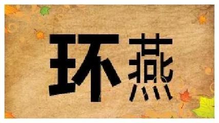 猜成语。是墨不够吗？要是墨不够的话那赶快加啊，不然，有点担心，字体都不统一的，会