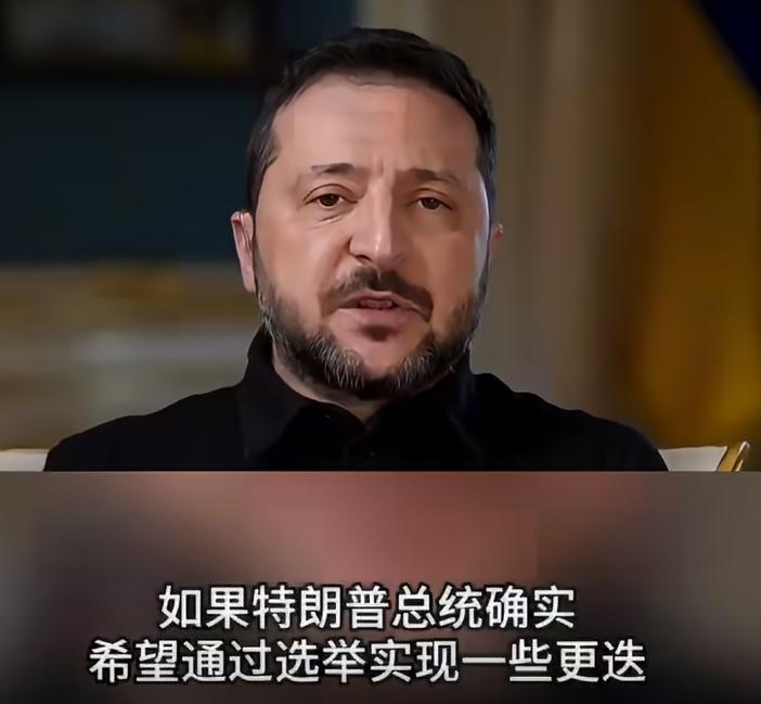 近日泽连斯基回应了特朗普的换总统言论。他在ABC采访中说，乌克兰领导人由乌克兰人