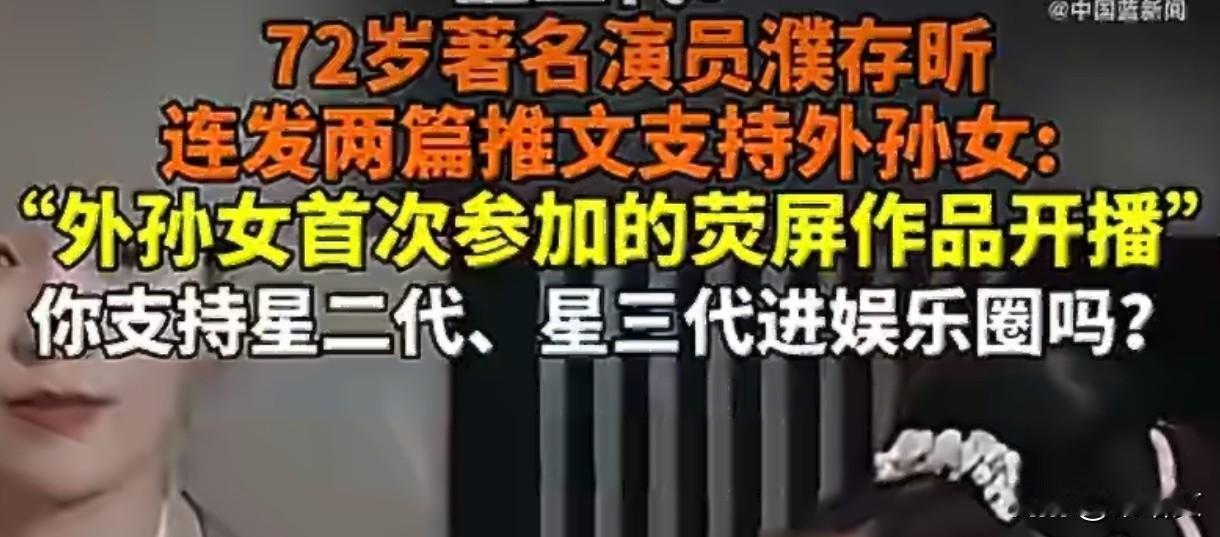濮存昕为外孙女演短剧站台！72岁老戏骨的宠爱，格局太圈粉
 
72岁的濮存昕真是