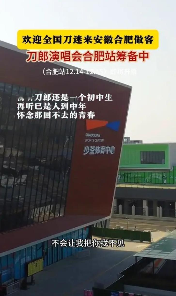 看来最近网传的刀郎在合肥开演唱会是真的。据称，目前合肥站正在筹备中，12.14-