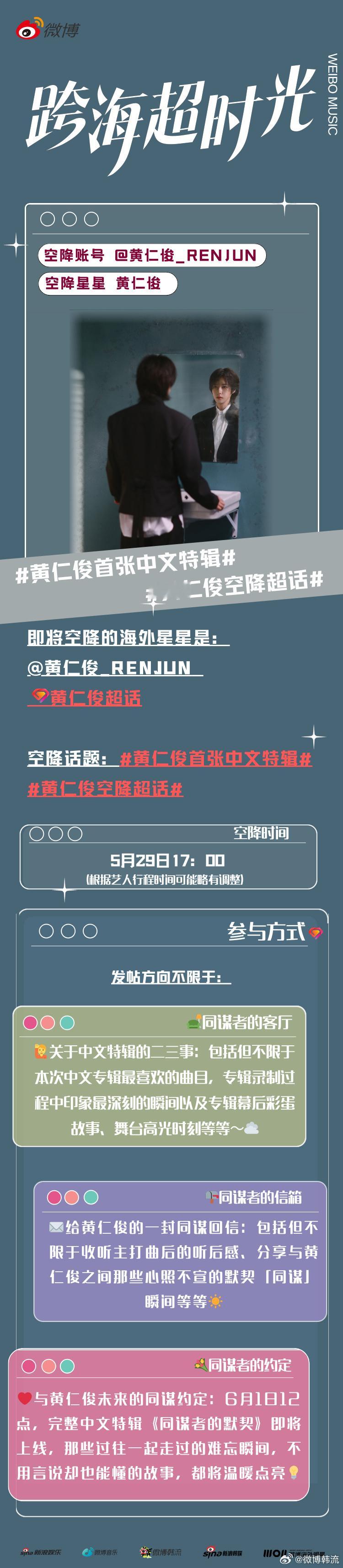 黄仁俊新歌同谋者的默契 🎧明天我們仁俊有三場「空降聊天室」咪咪蝦條明天要一直打