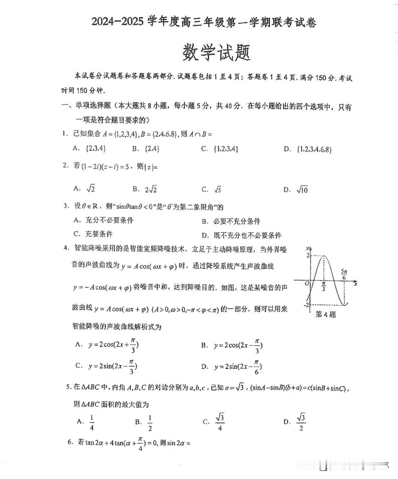 刚刚最新好题‼️江苏省四校2024-2025学年高三上学期10月联考数学试题及答