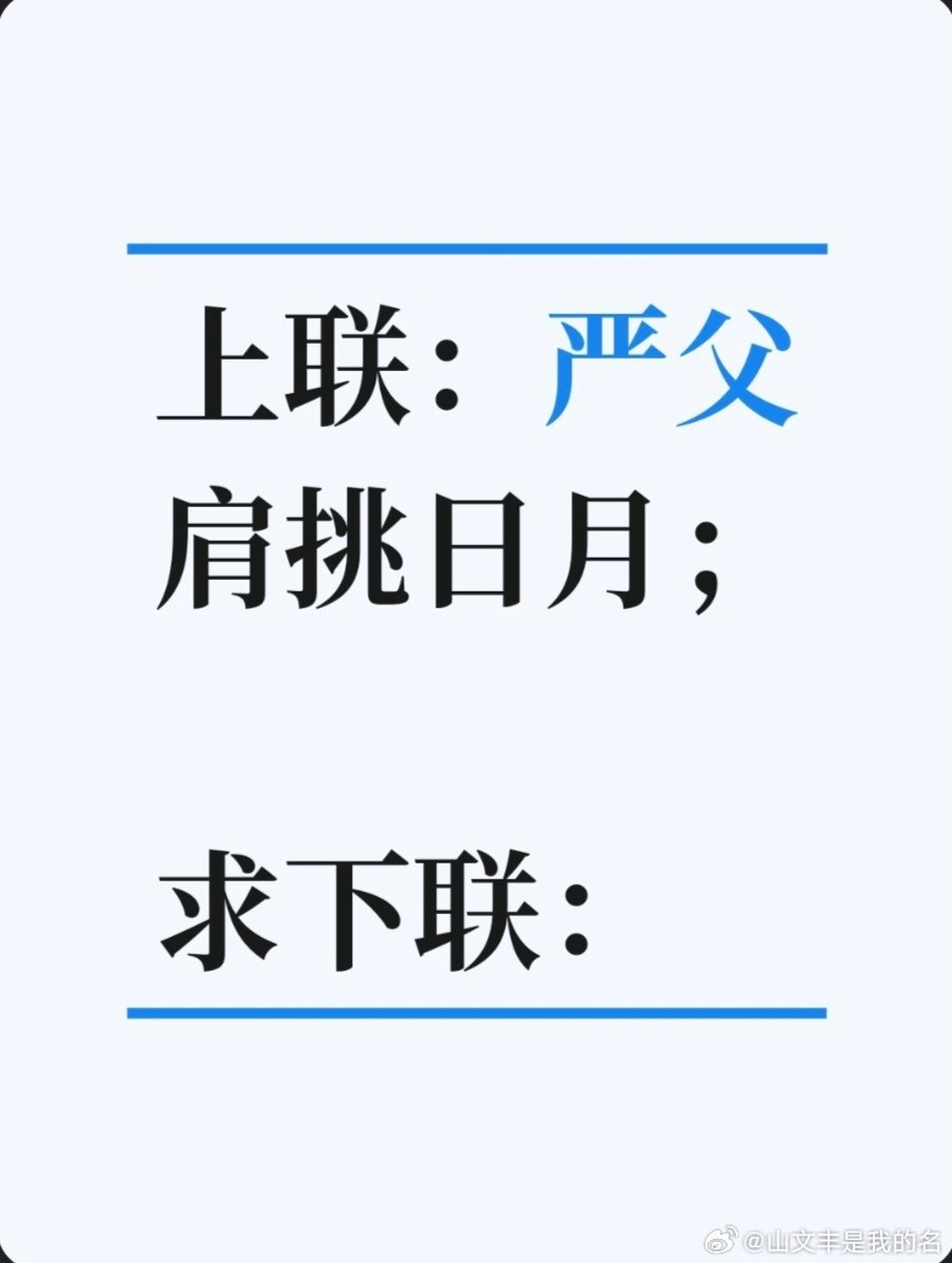 上联：严父肩挑日月；求下联：求下联 邢台·中国人民银行邢台市中心支行