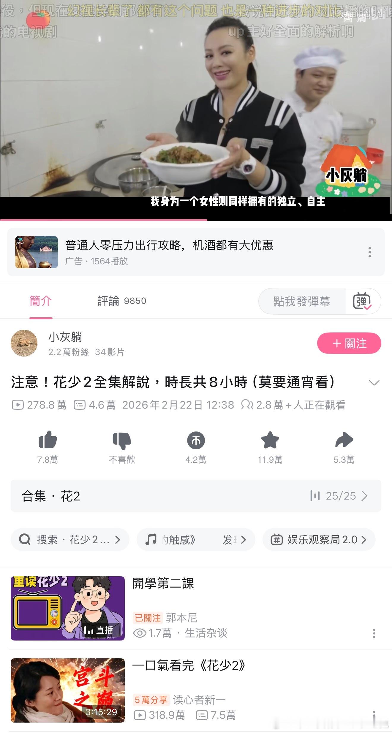 花少2的🔥在蔓延。B站«花少2»实时解说在线人数破2.8w，再创新高。 ​​​