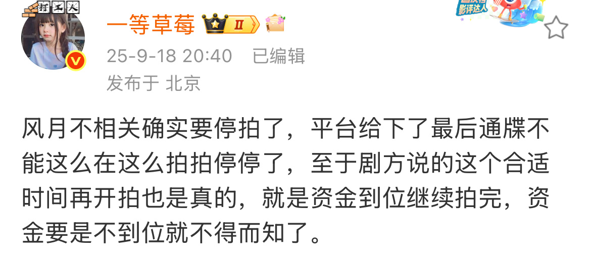 一等草莓发的风月不相关停拍消息 现在是把演员困在横店吗？能回京休息 调养一下 继