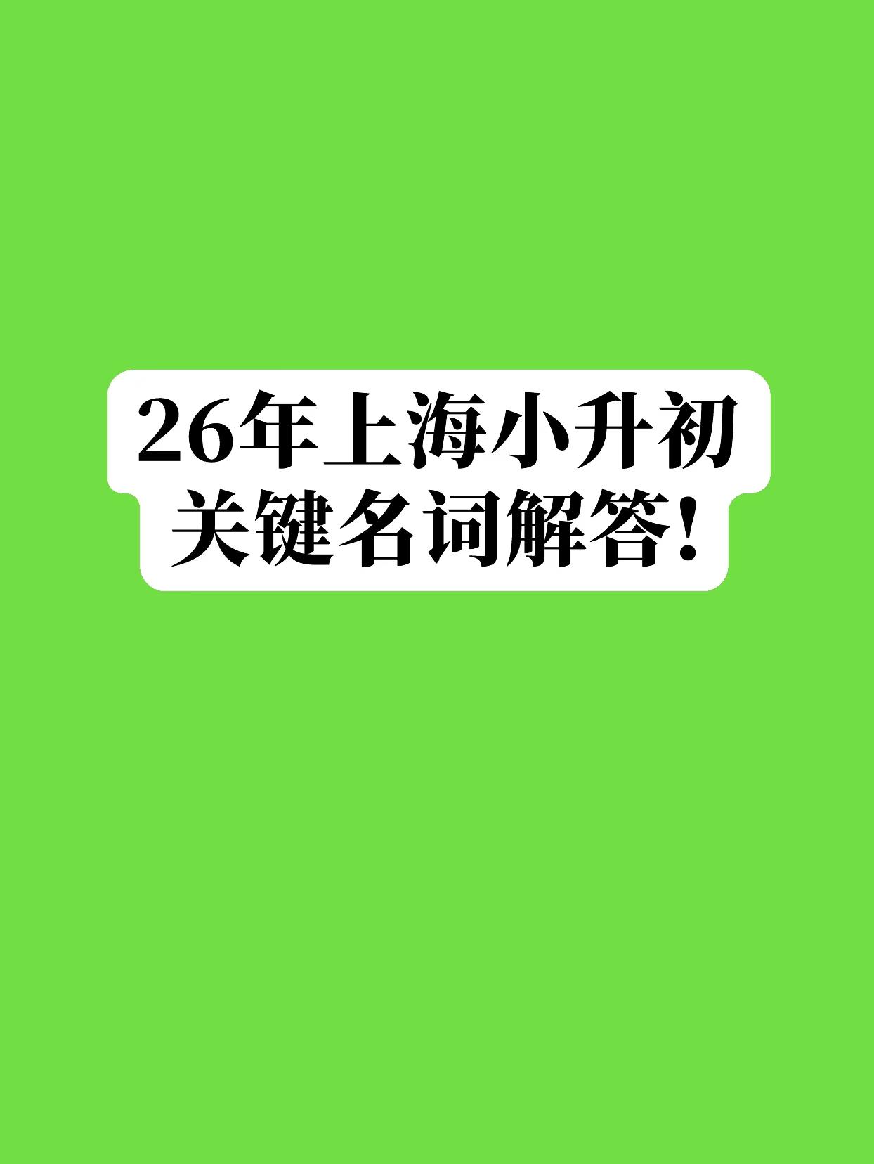 26年上海小升初，关键词解答!关于上海小升初，网上砖家们都喜欢讲黑话，都什么意思