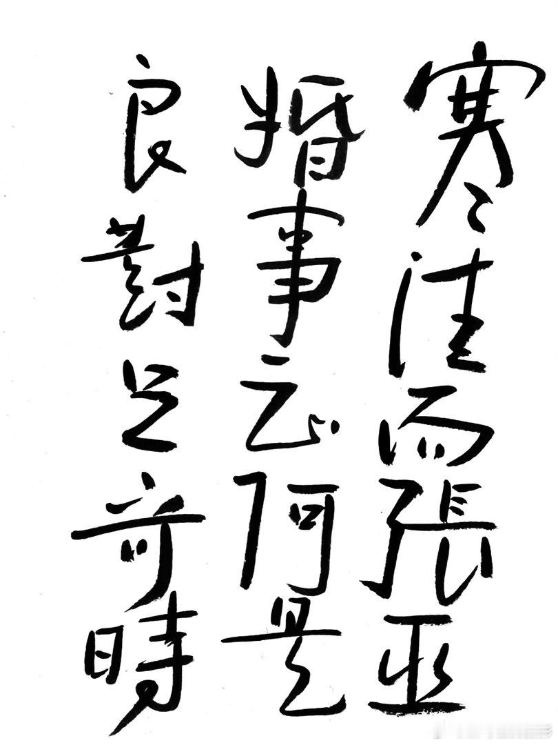 摄影人  王鹭佳：书法好玩要好好的玩。书法必须有神气、筋骨、血肉这三个要素，必定