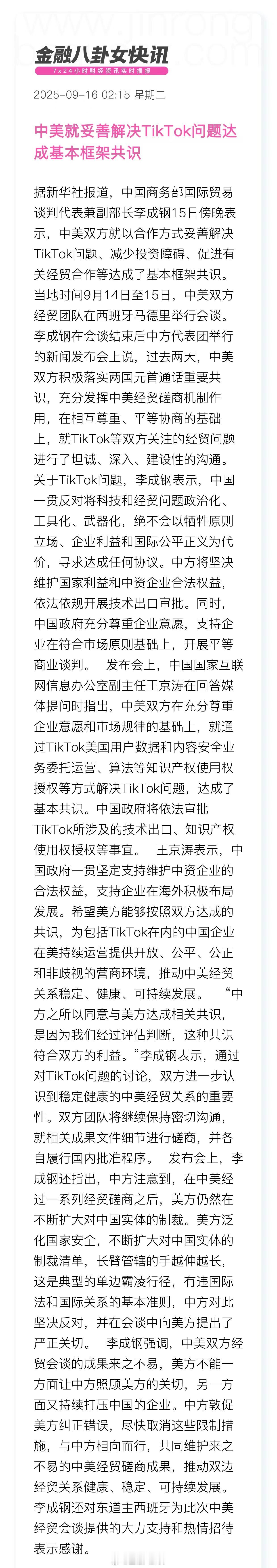 中美就TikTok等问题进行了沟通中美就妥善解决TikTok问题达成基本框架共识