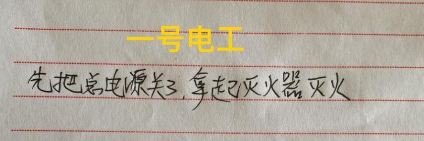 高压配电室机柜冒烟起火！作为电工的你该如何应付？

小区物业又在招聘电工，来应聘