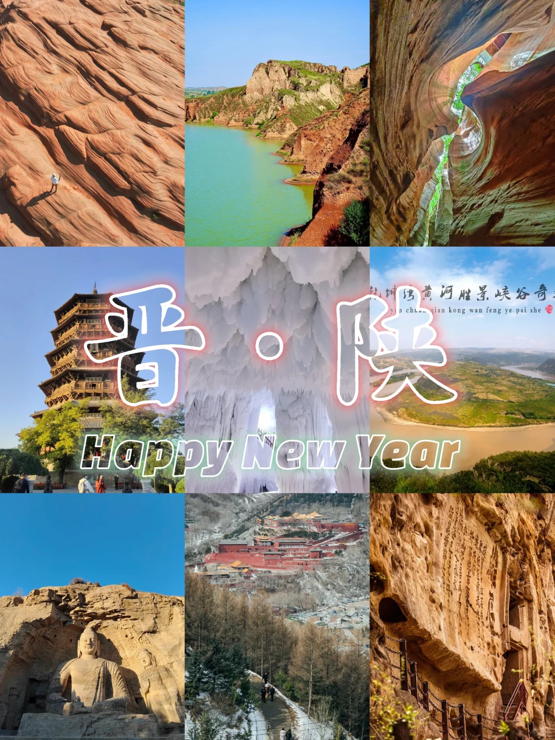 跟着悟空游｜晋·陕