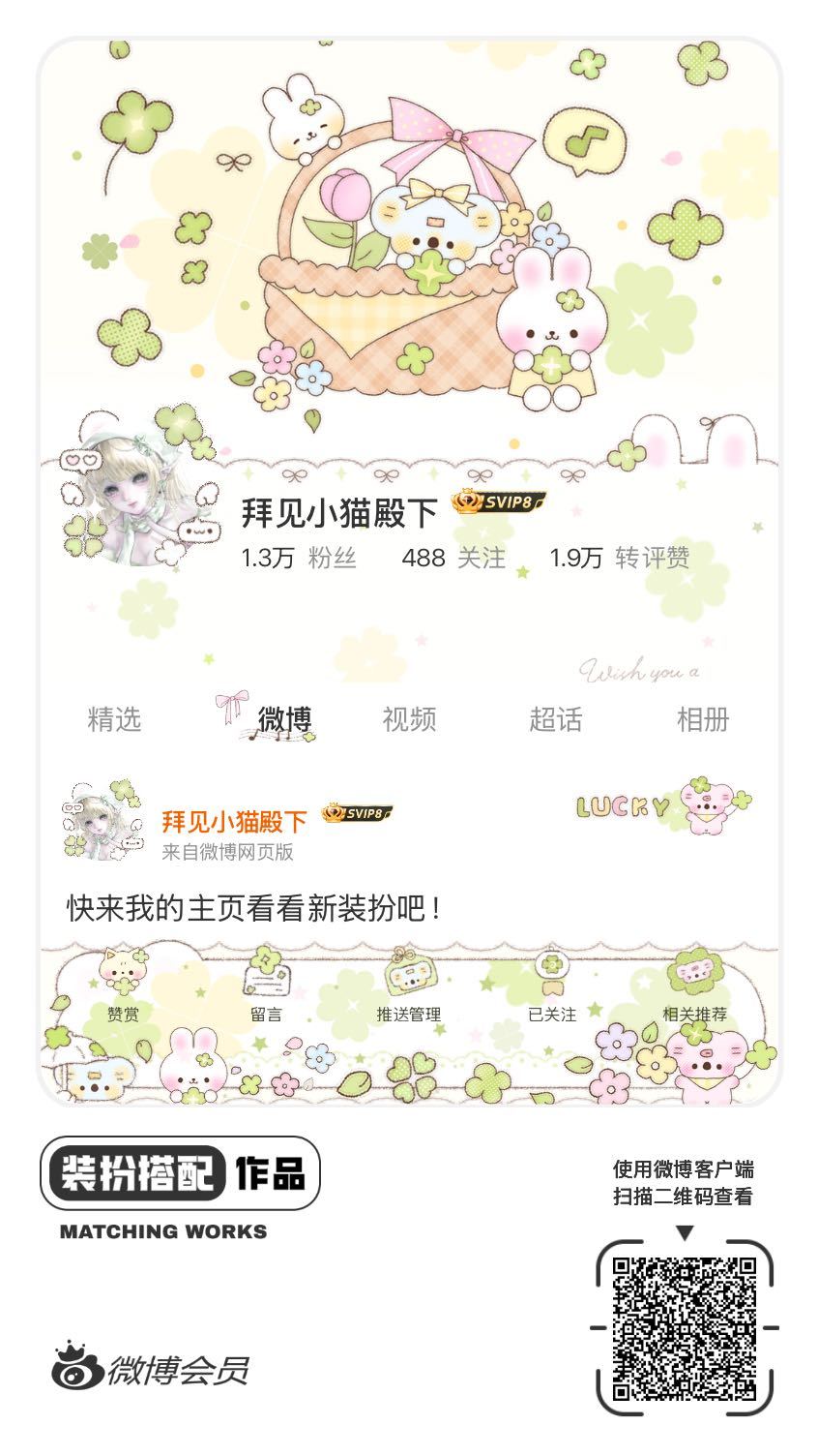 我刚刚完成了一套全新微博装扮搭配！超有个性！快来围观，一起分享装扮灵感吧~网页链