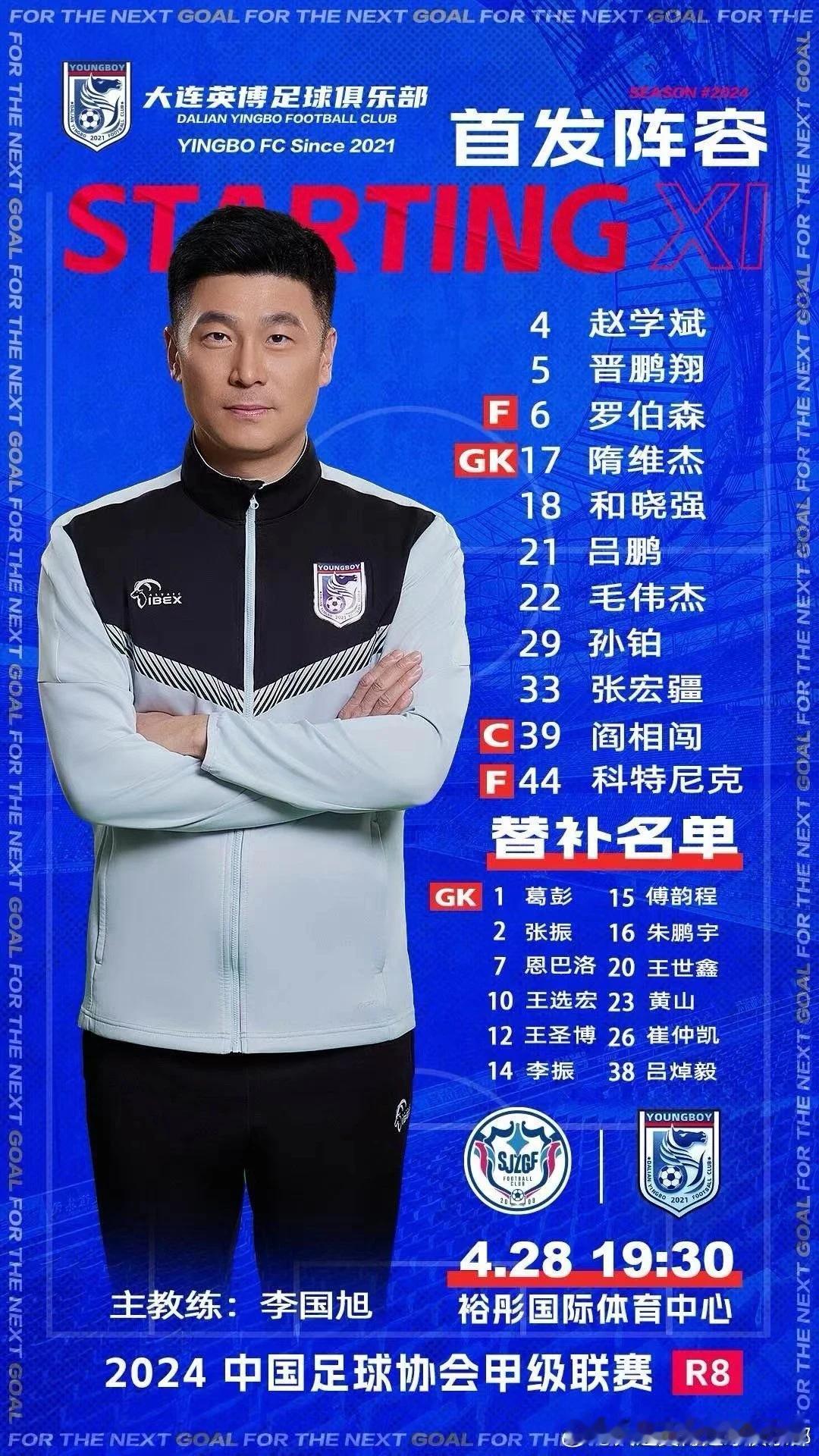 大连英博vs石家庄功夫
大连英博队首发名单已出炉，费煜继续伤停，费主任不能出场对