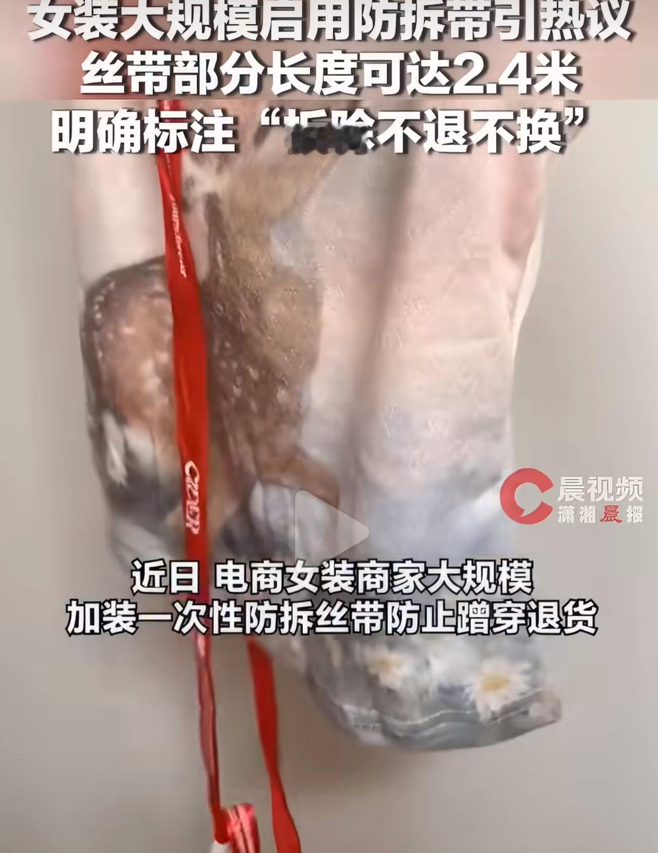 网购过女装的人都懂，七天无理由本是消费者的保障。如今却被硬生生逼出了超长防拆丝带
