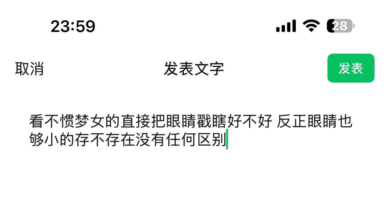 已经是忍到极限的状态 