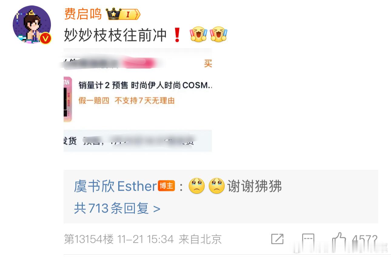 虞书欣翻牌 费启鸣评论：妙妙枝枝往前冲！！虞书欣回复：谢谢狒狒 