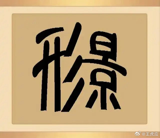 看图猜成语看看你对成语的熟悉程度如何？猜一猜这些图是什么成语。拓宽思维，锻炼思维