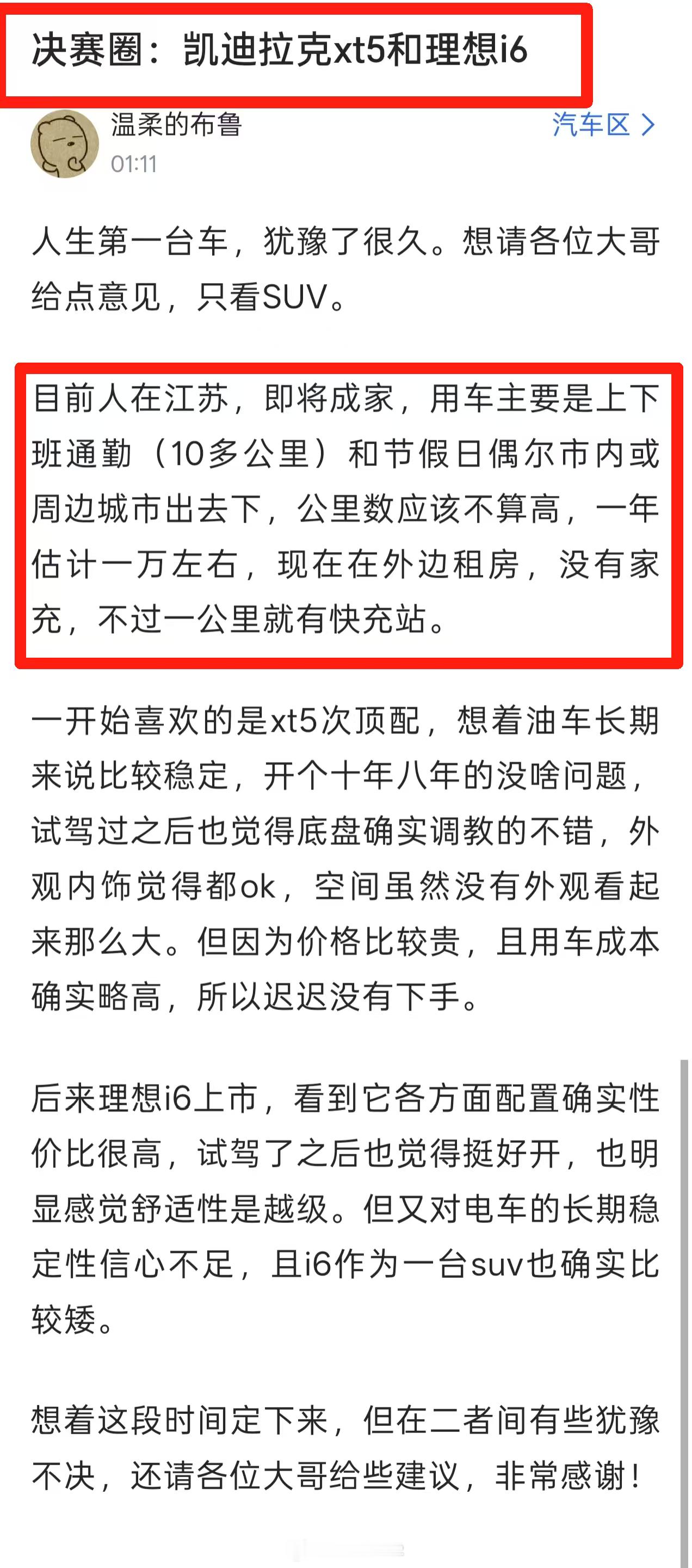 网友买车求助：凯迪拉克XT5和理想i6，2选1，选谁比较合适？【买车背景】即将成