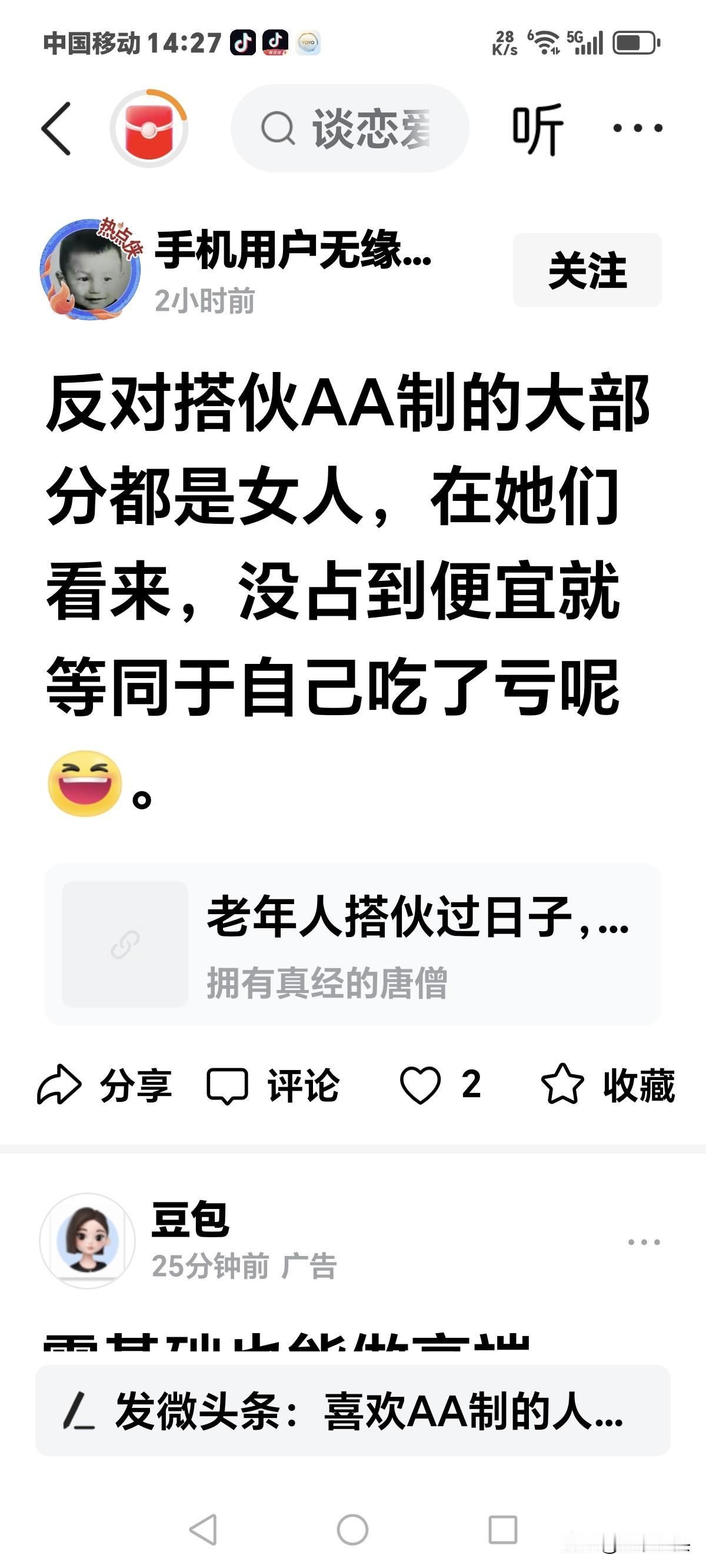 那些反对AA制的，
大部分都是没占到便宜的女人，
因为自己吃亏了。

这是下图片