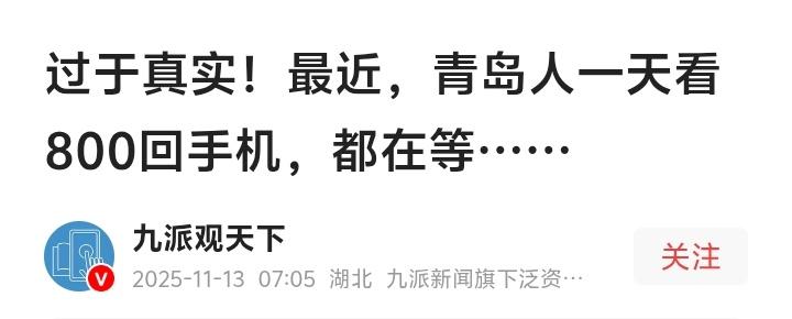 青岛人手机屏幕快被戳穿！一天刷新800次竟为等那个熟悉的绿色小车驶入小区

（来